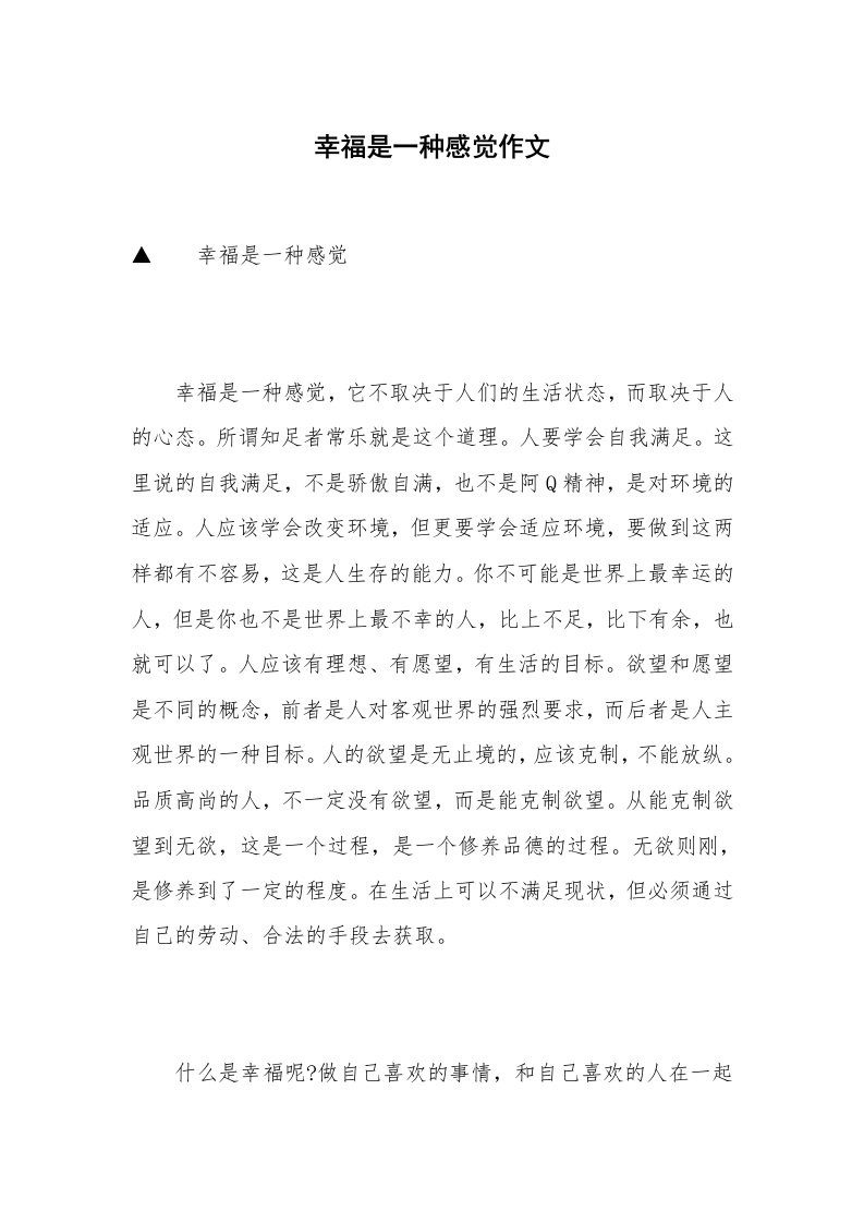 幸福是一种感觉作文