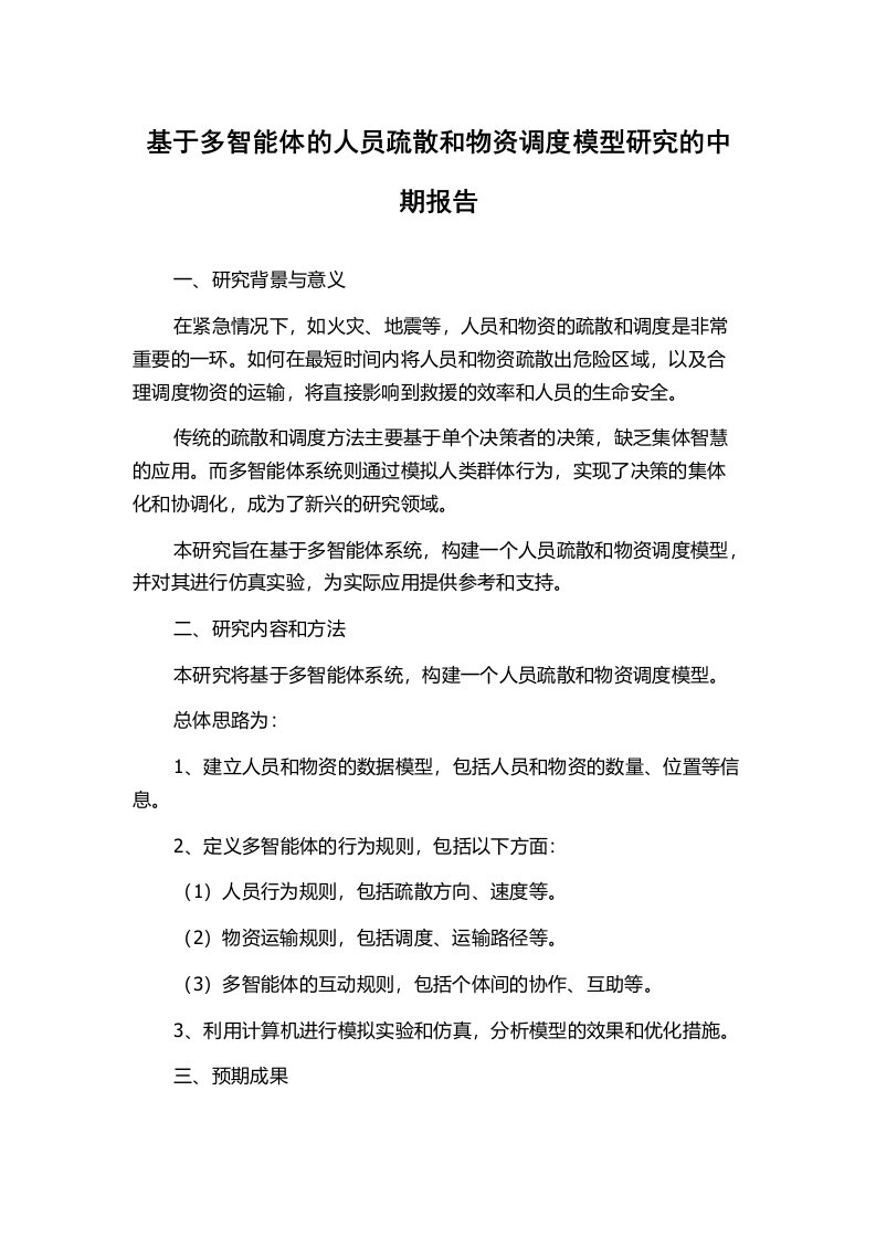 基于多智能体的人员疏散和物资调度模型研究的中期报告