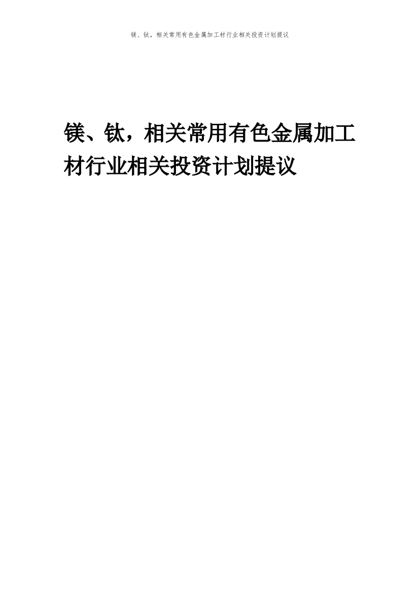 镁、钛-相关常用有色金属加工材行业相关投资计划提议