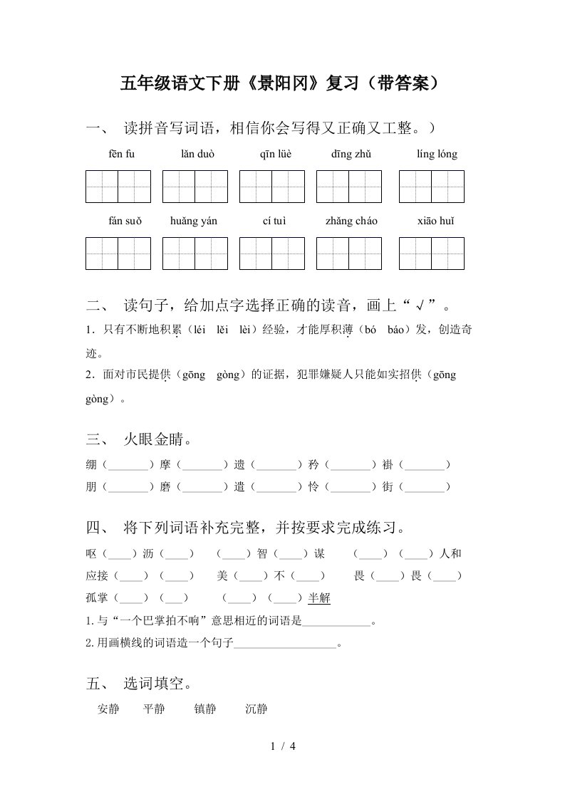 五年级语文下册景阳冈复习带答案