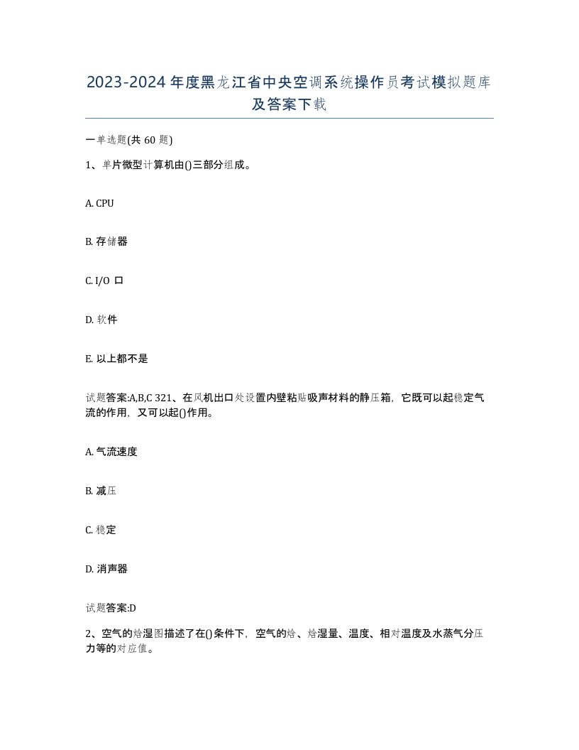 20232024年度黑龙江省中央空调系统操作员考试模拟题库及答案