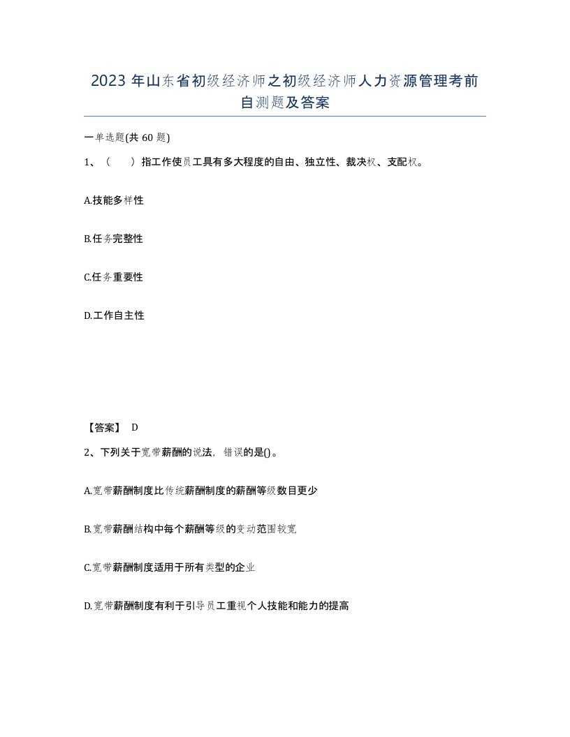 2023年山东省初级经济师之初级经济师人力资源管理考前自测题及答案