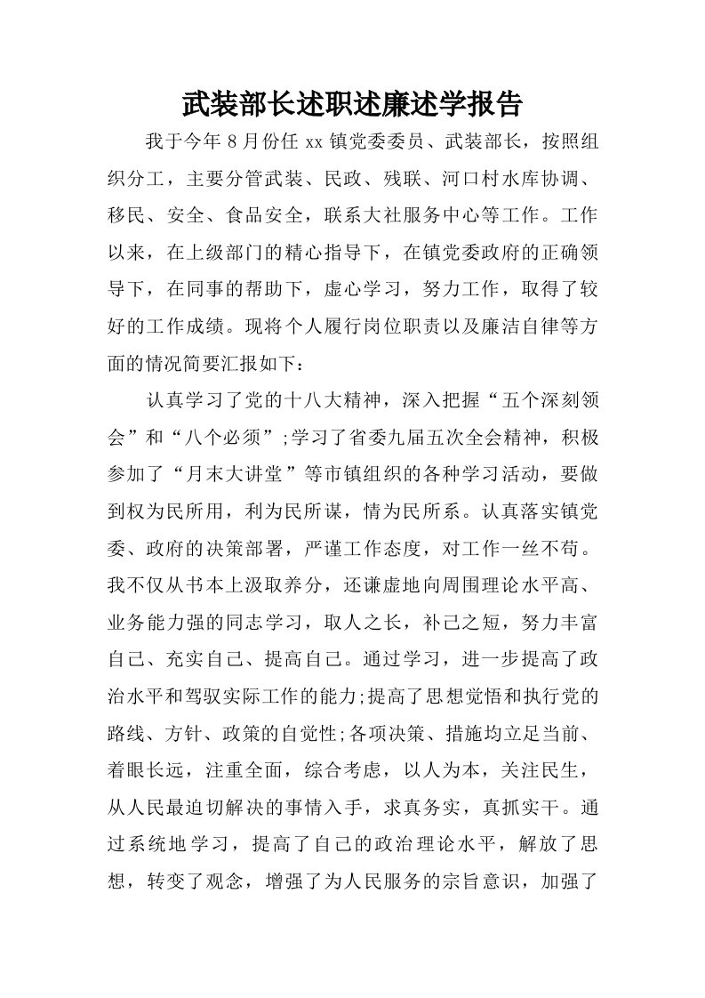 武装部长述职述廉述学报告.doc