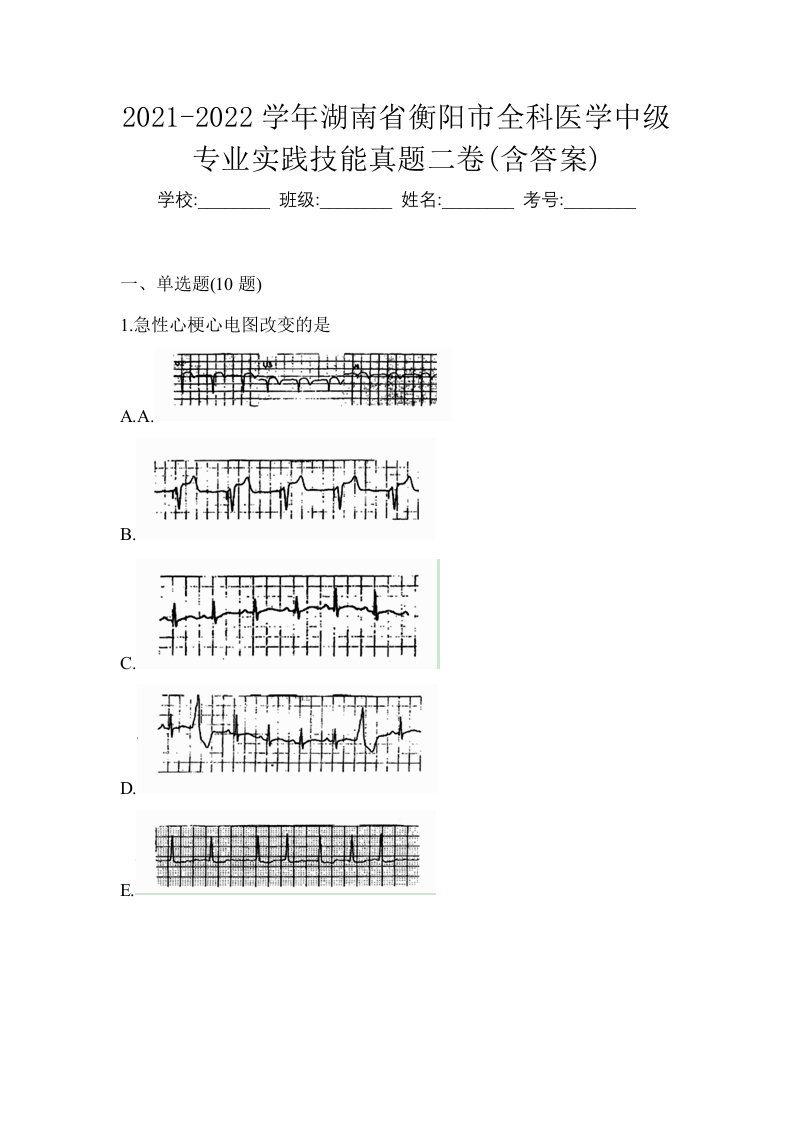 2021-2022学年湖南省衡阳市全科医学中级专业实践技能真题二卷含答案