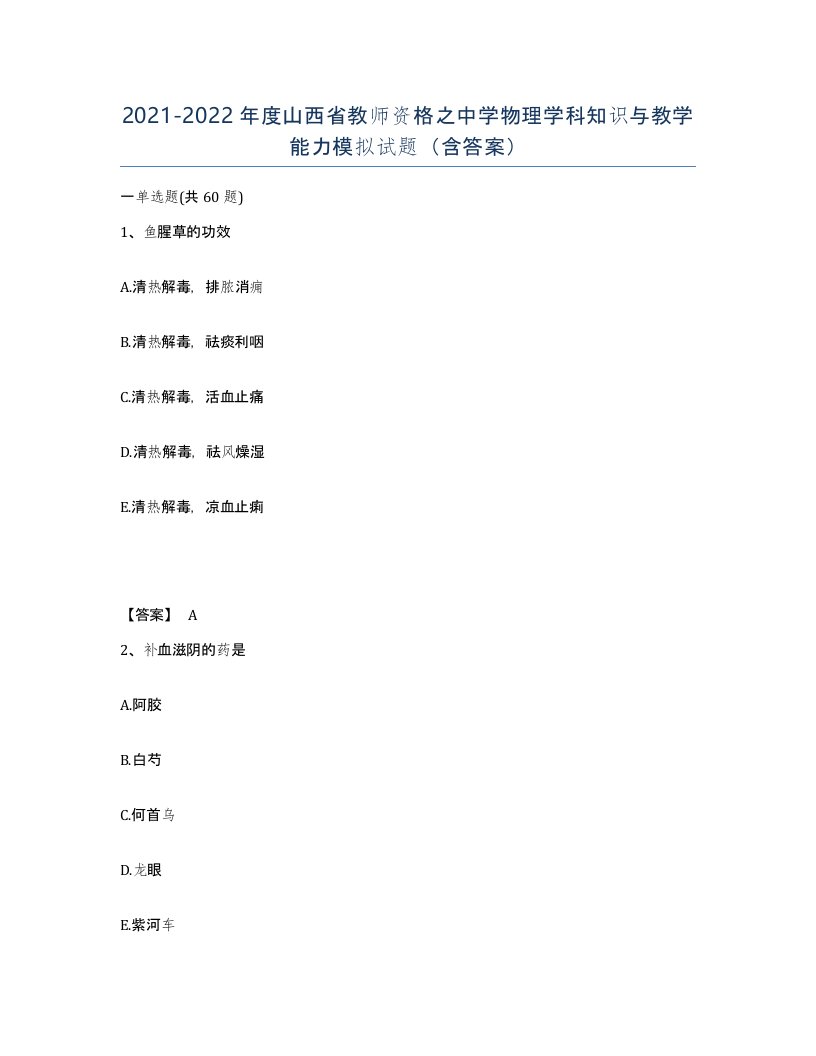 2021-2022年度山西省教师资格之中学物理学科知识与教学能力模拟试题含答案