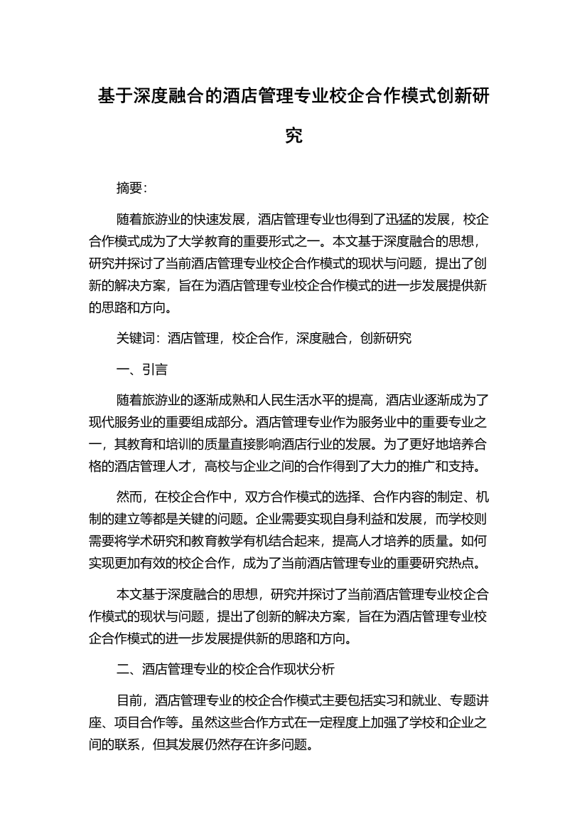 基于深度融合的酒店管理专业校企合作模式创新研究