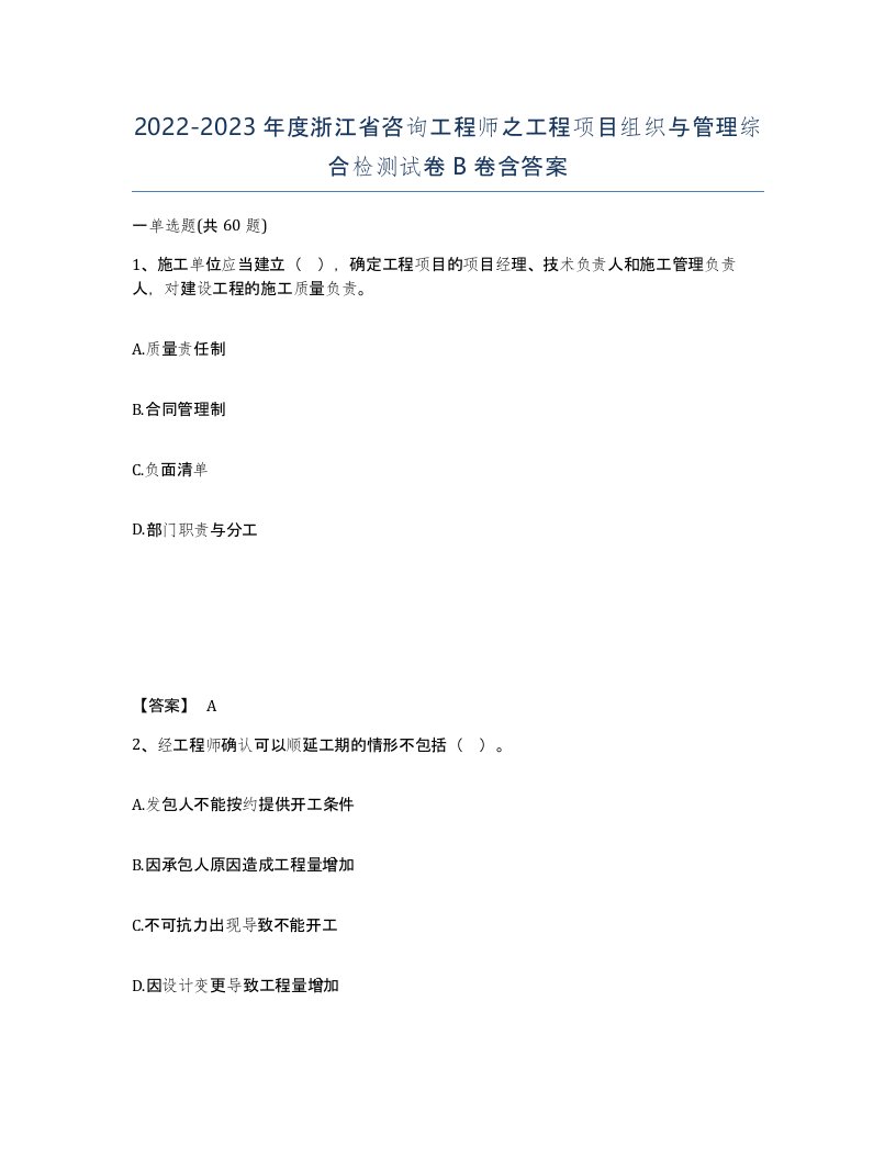 2022-2023年度浙江省咨询工程师之工程项目组织与管理综合检测试卷B卷含答案