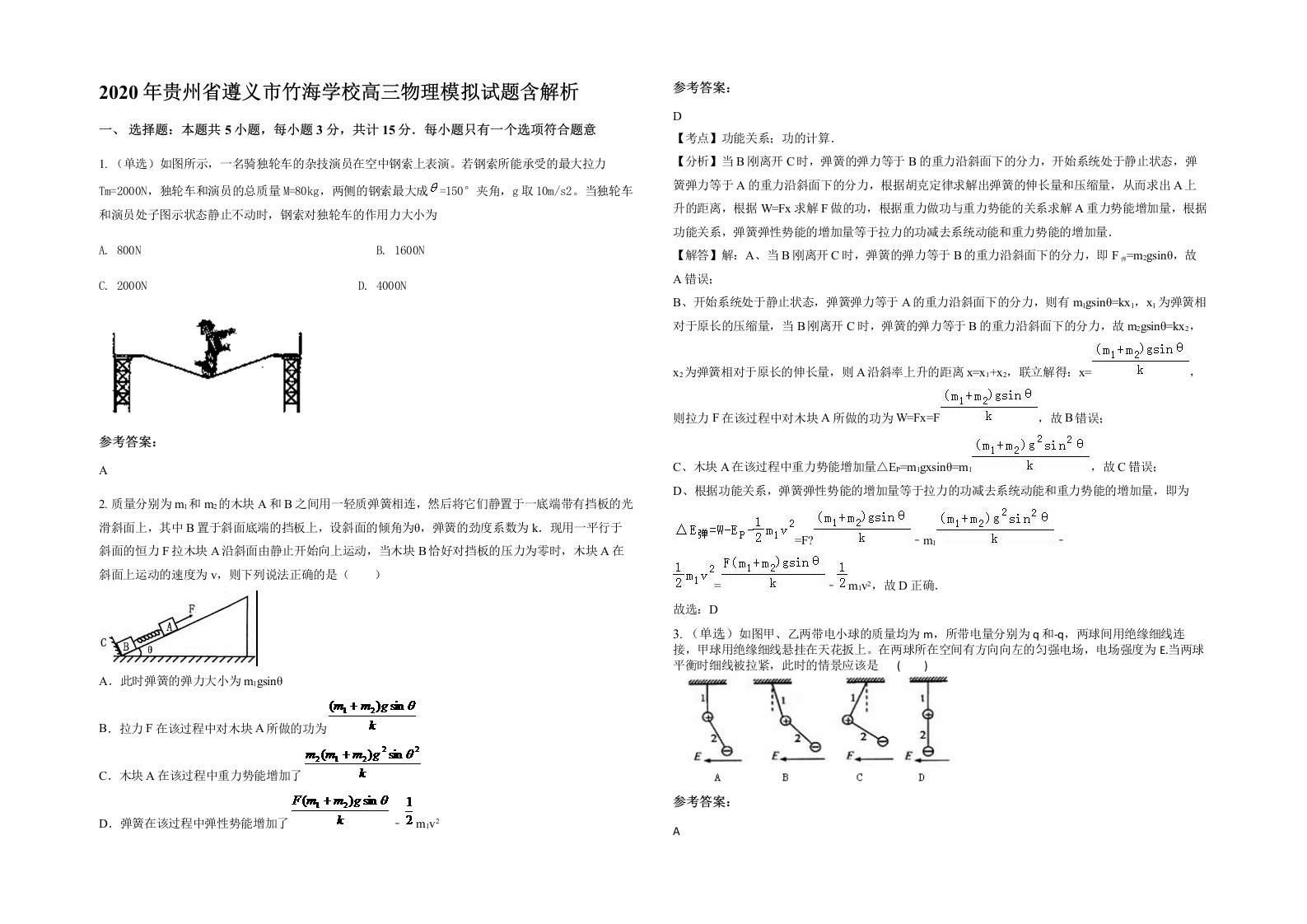 2020年贵州省遵义市竹海学校高三物理模拟试题含解析