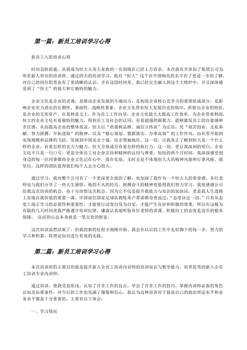 新员工培训学习心得[修改版]