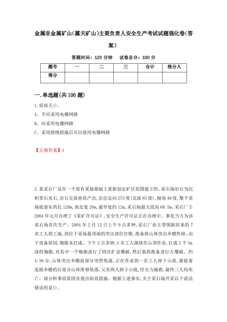 金属非金属矿山露天矿山主要负责人安全生产考试试题强化卷答案第70套