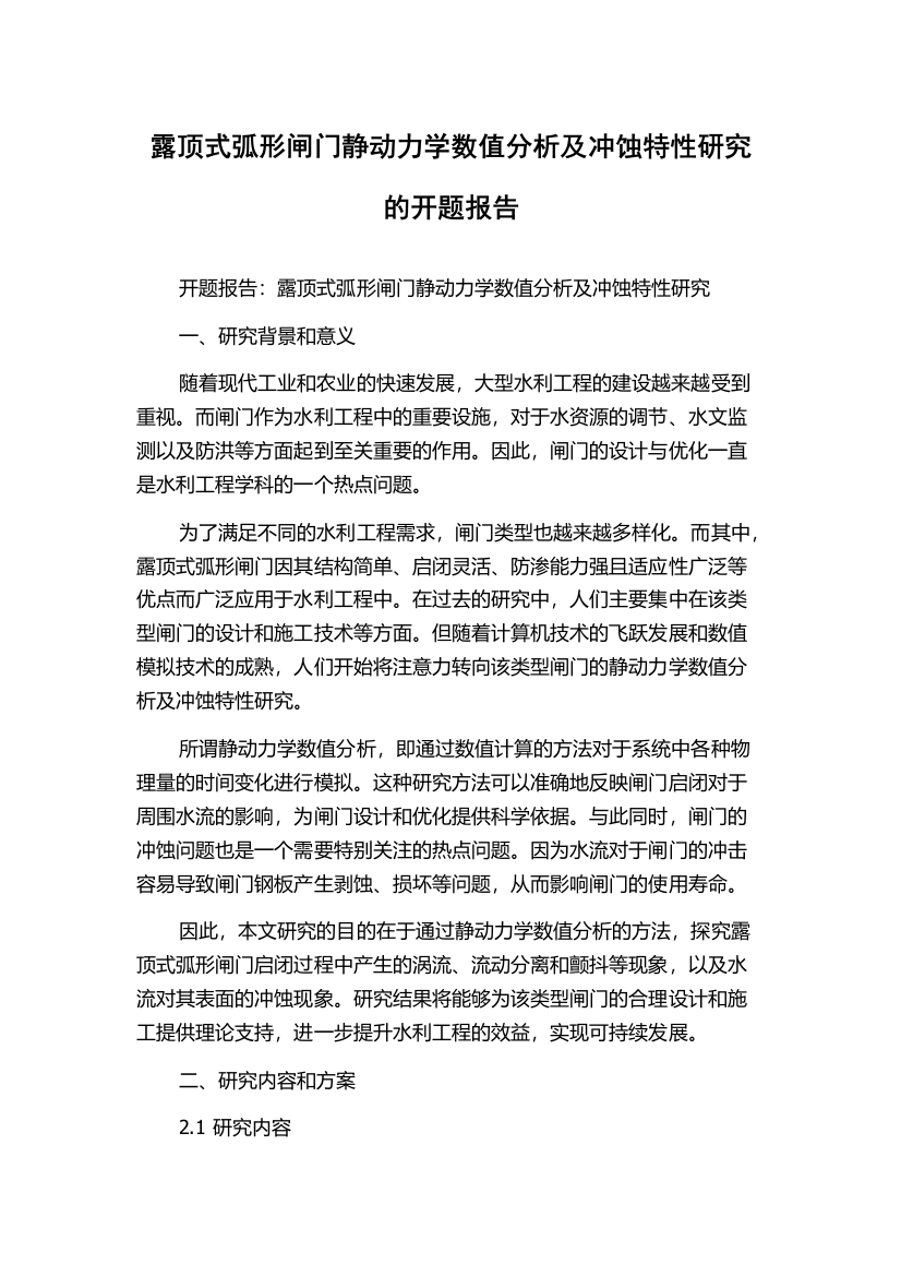 露顶式弧形闸门静动力学数值分析及冲蚀特性研究的开题报告