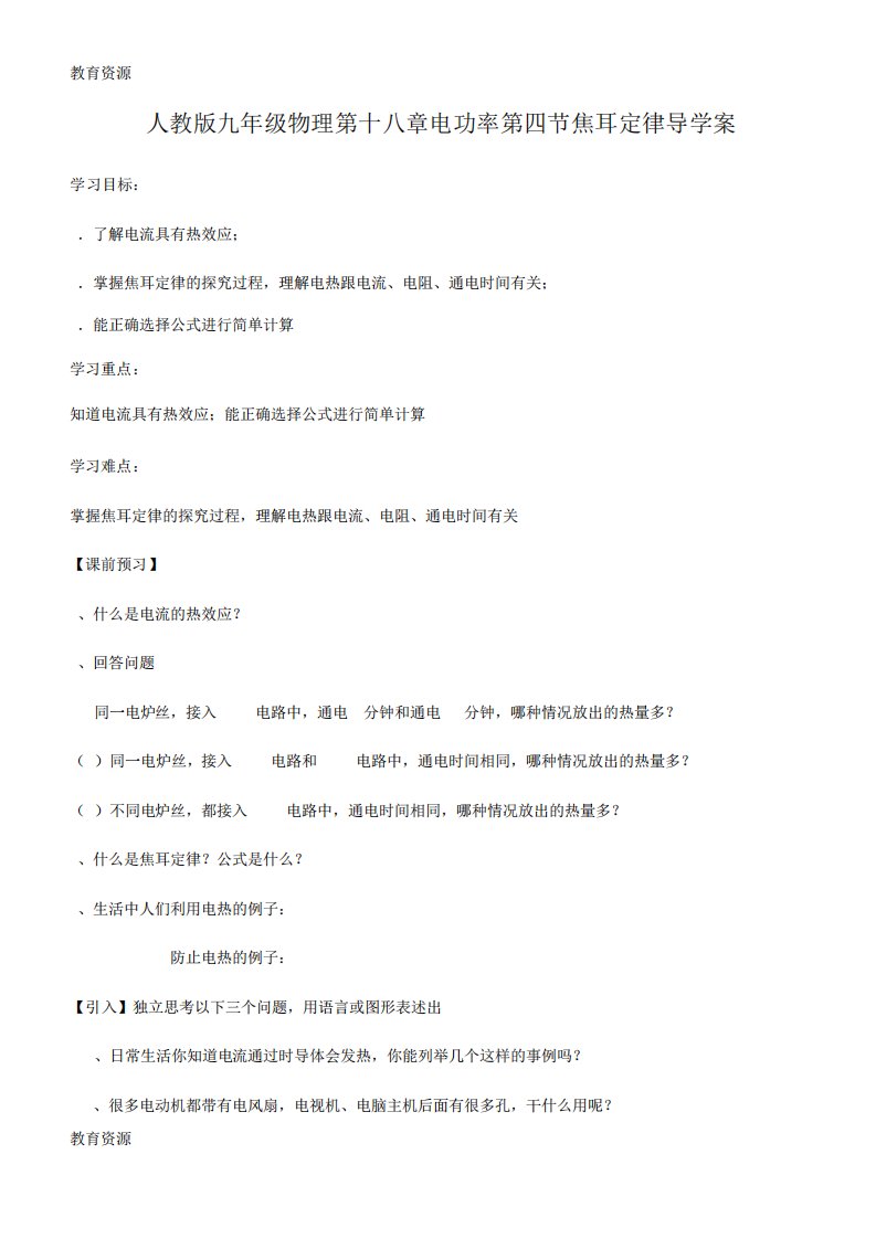 【教育资料】人教九物理第十八章电功率第四节焦耳定律导学案学习精品