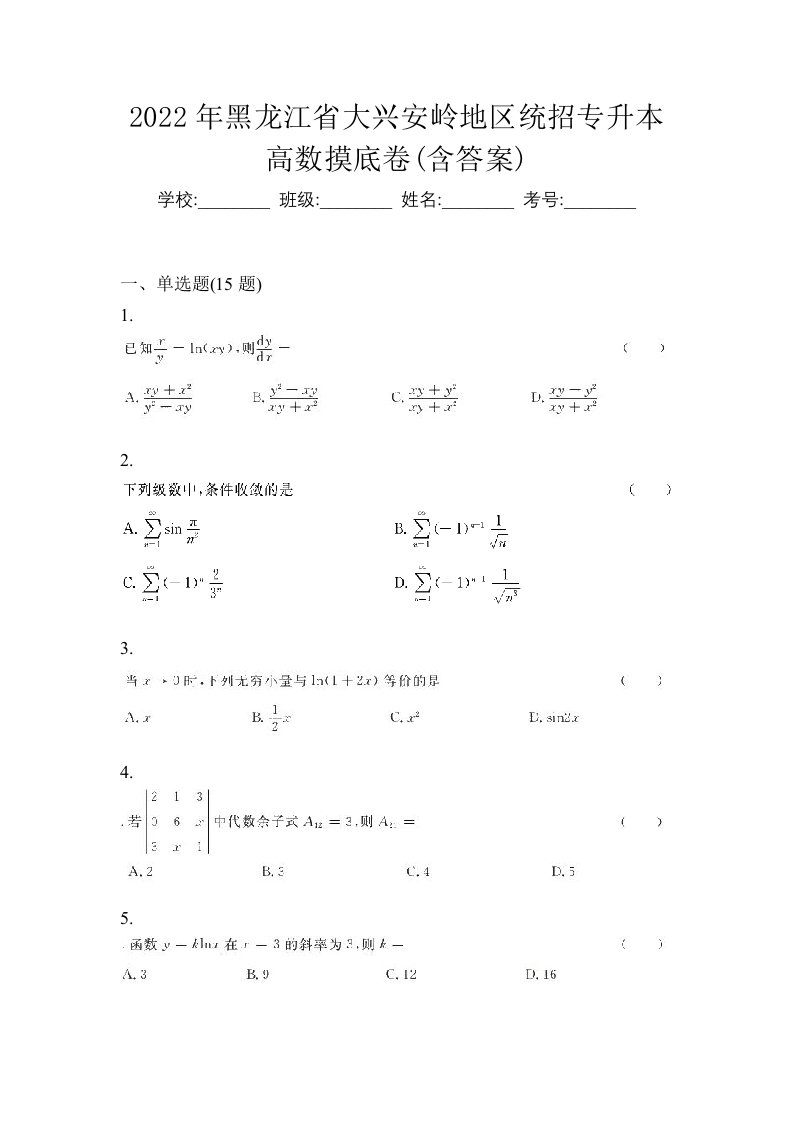 2022年黑龙江省大兴安岭地区统招专升本高数摸底卷含答案