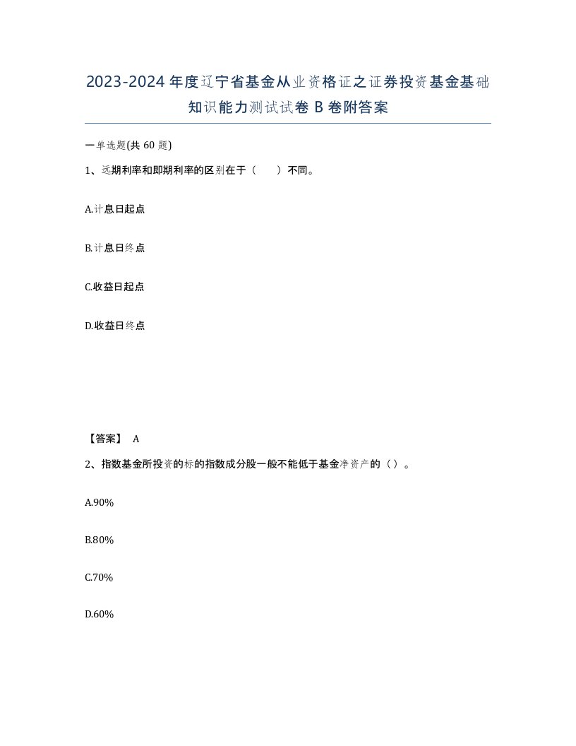 2023-2024年度辽宁省基金从业资格证之证券投资基金基础知识能力测试试卷B卷附答案