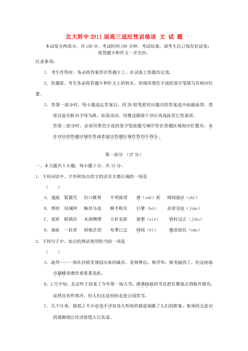 大学附中高三语文适应性训练(无答案)