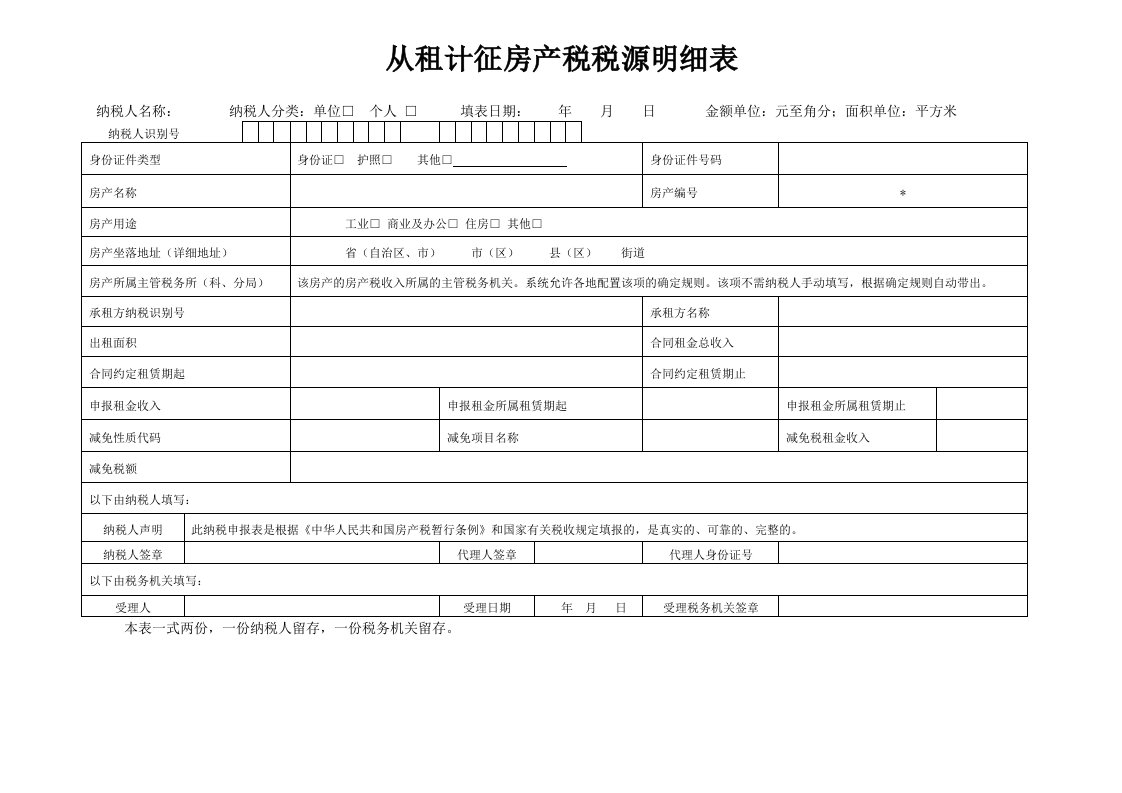 从租计征房产税税源明细表