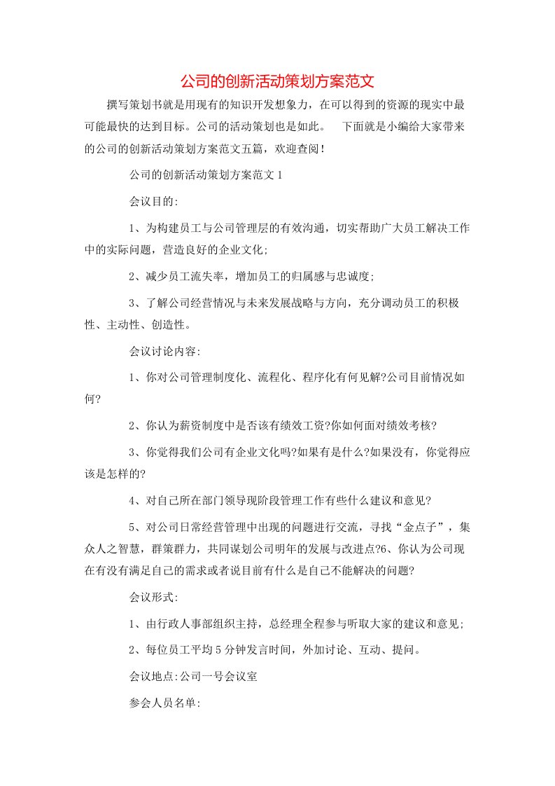 公司的创新活动策划方案范文