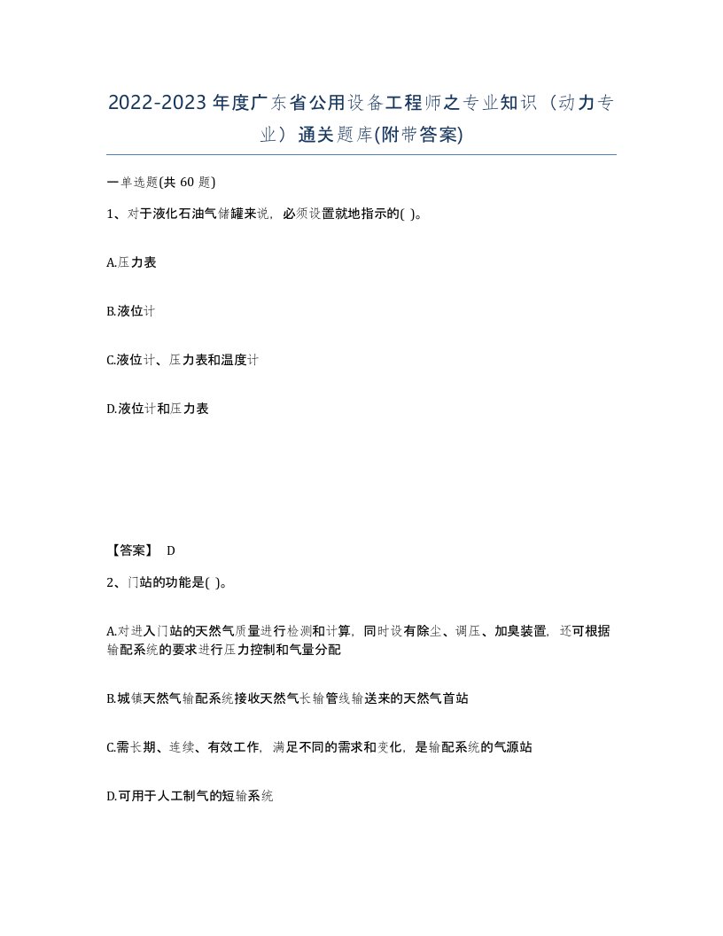 2022-2023年度广东省公用设备工程师之专业知识动力专业通关题库附带答案