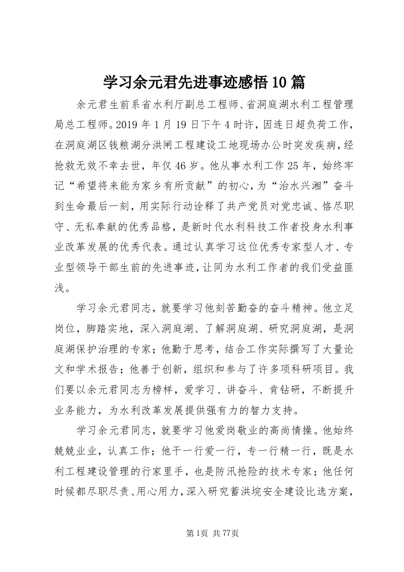 学习余元君先进事迹感悟10篇