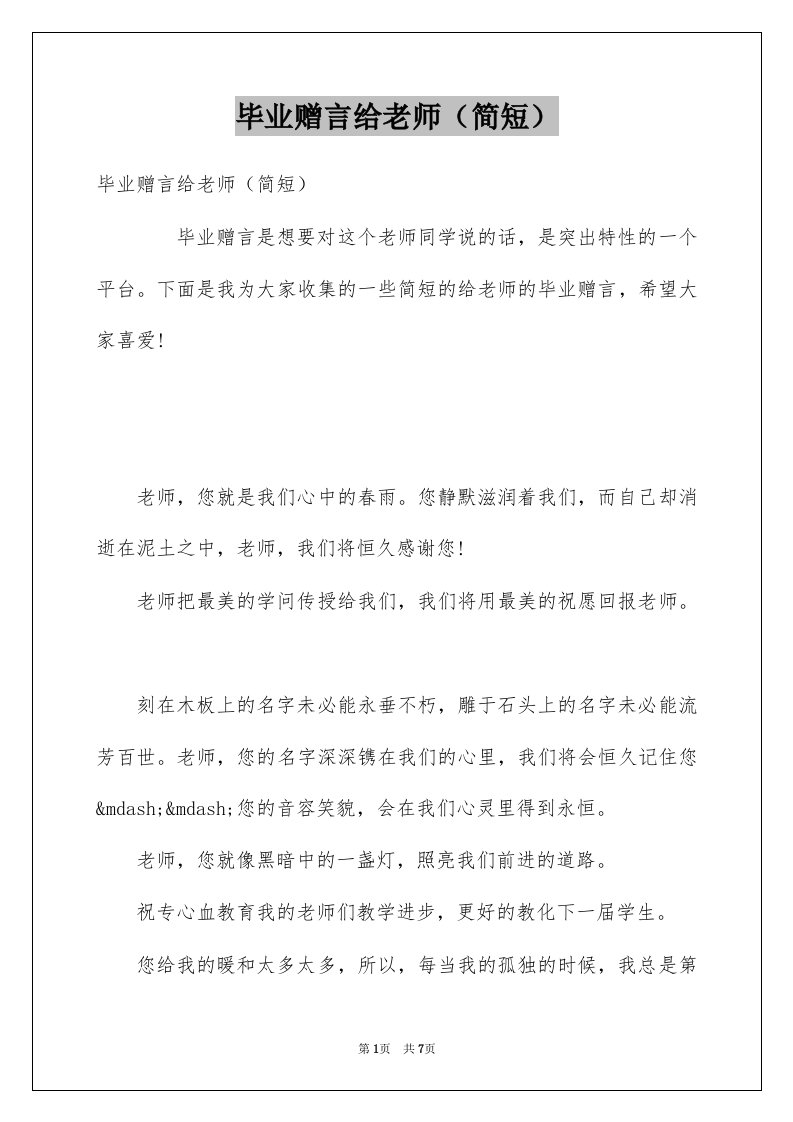 毕业赠言给老师简短