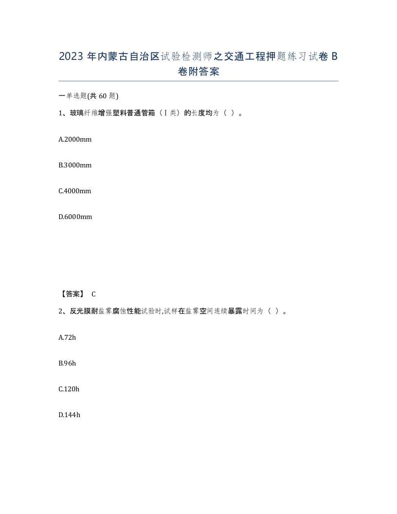 2023年内蒙古自治区试验检测师之交通工程押题练习试卷B卷附答案