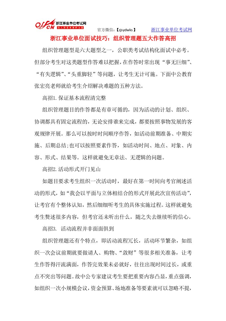 浙江事业单位面试技巧组织管理题五大作答高招