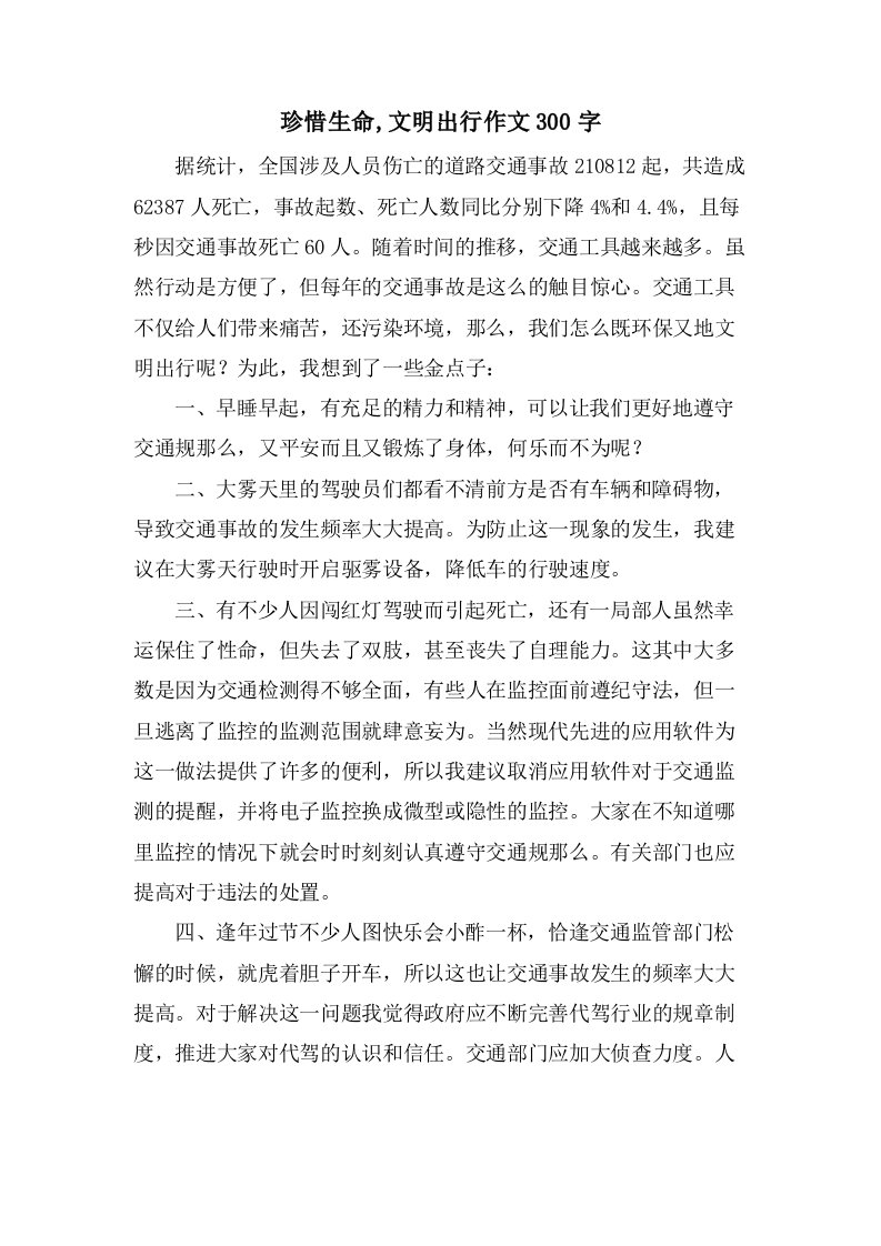 珍惜生命,文明出行作文300字