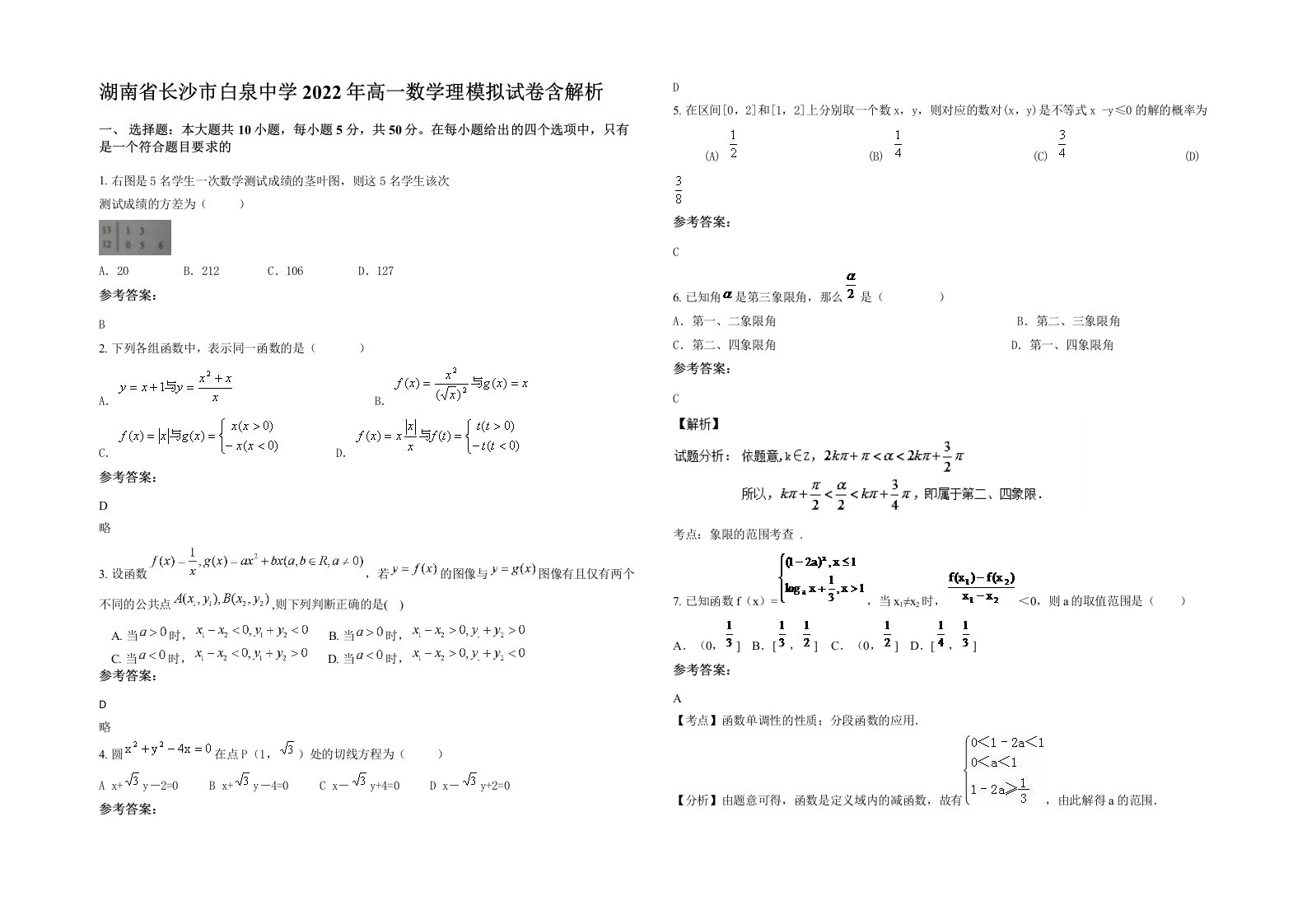 湖南省长沙市白泉中学2022年高一数学理模拟试卷含解析