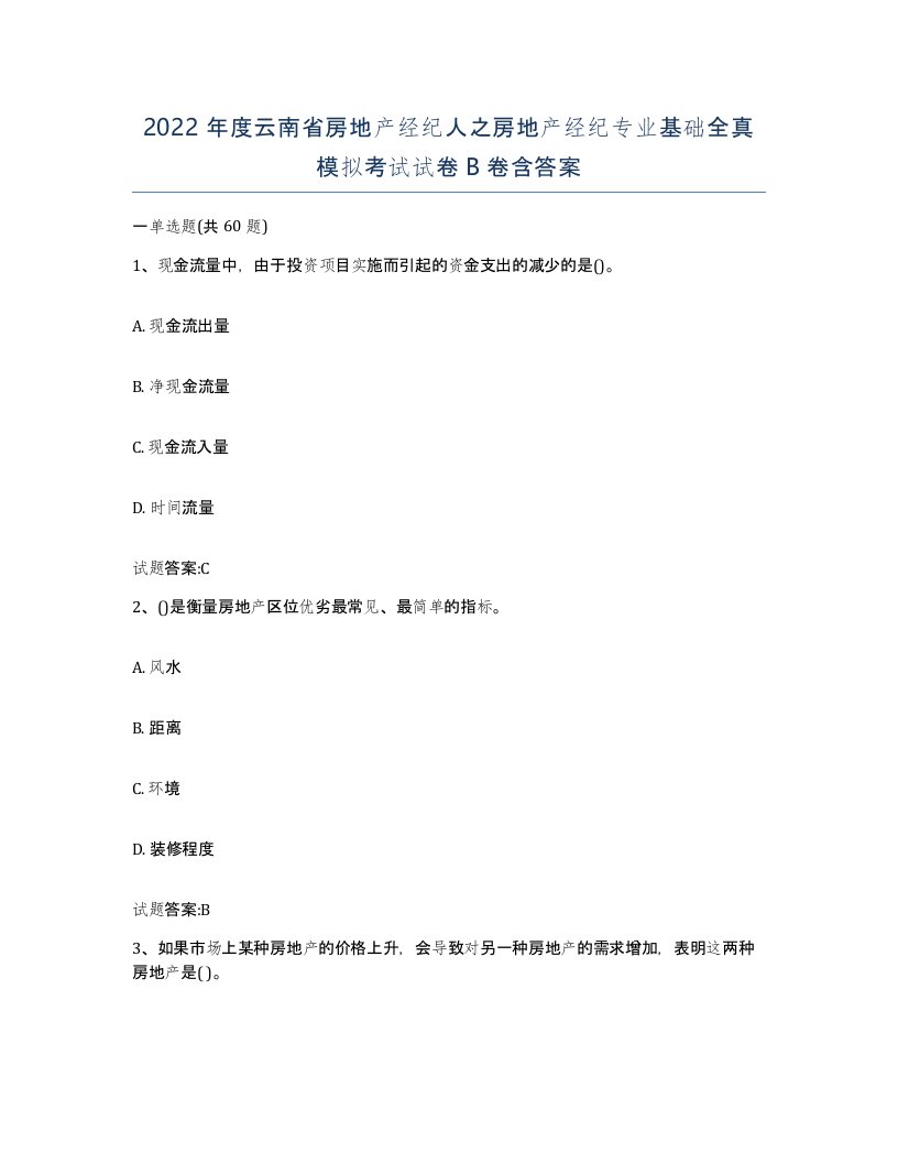 2022年度云南省房地产经纪人之房地产经纪专业基础全真模拟考试试卷B卷含答案