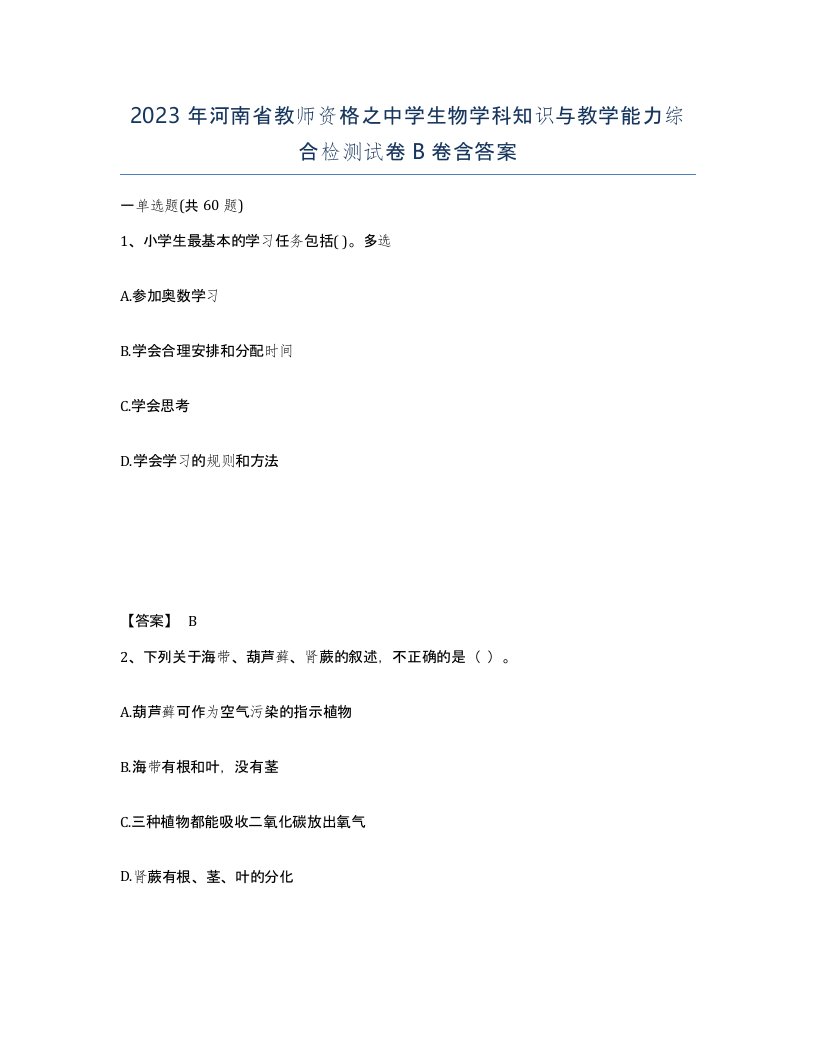 2023年河南省教师资格之中学生物学科知识与教学能力综合检测试卷B卷含答案