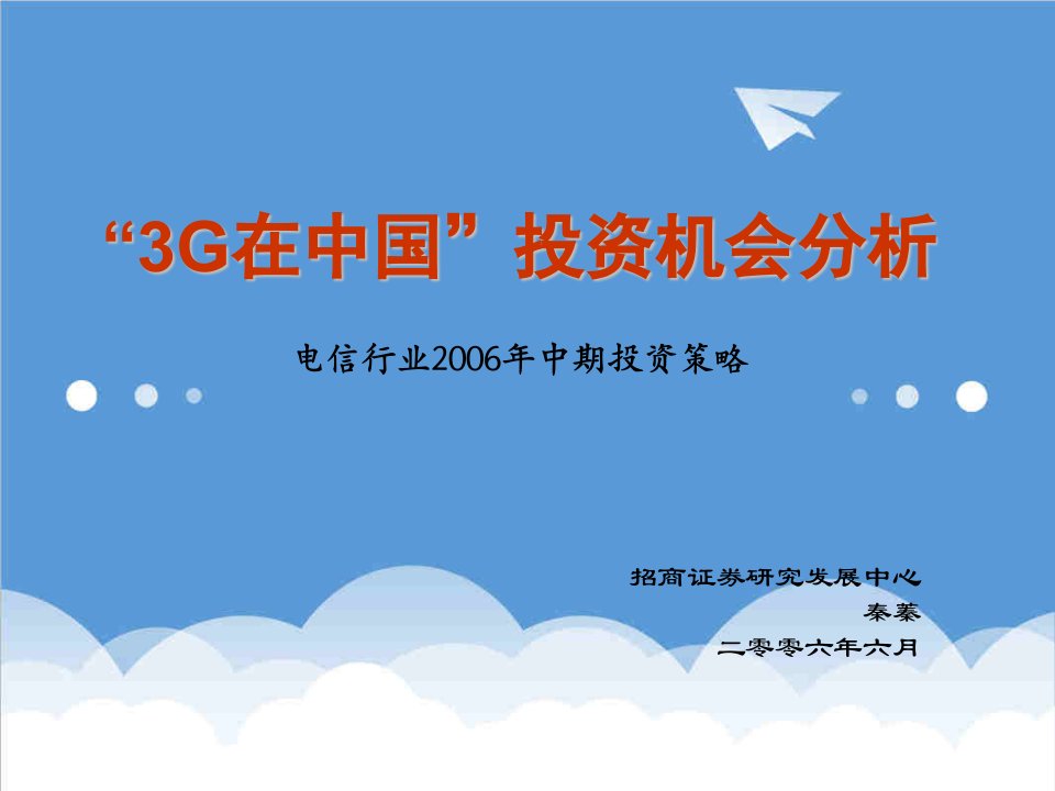 行业分析-电信行业3G在中国投资机会分析