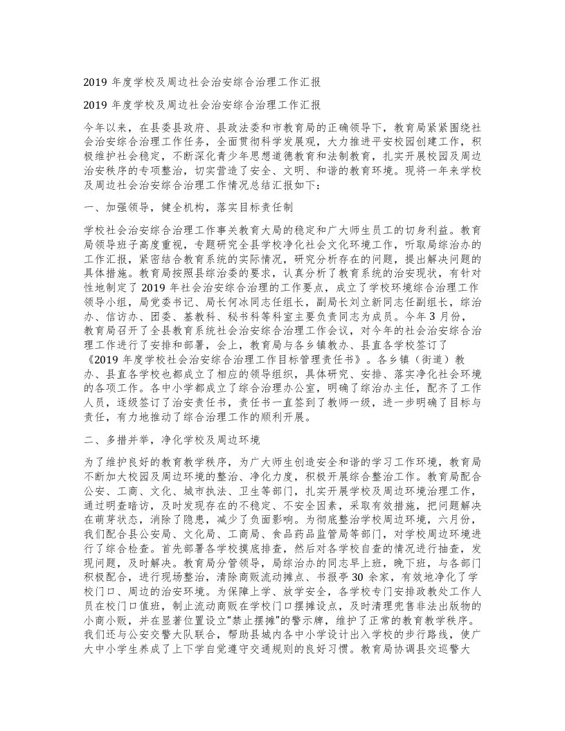 学校及周边社会治安综合治理工作汇报