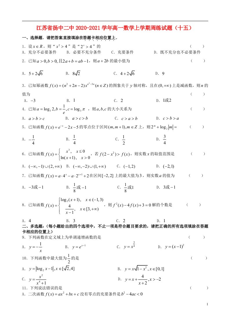 江苏省扬中二中2020_2021学年高一数学上学期周练试题十五