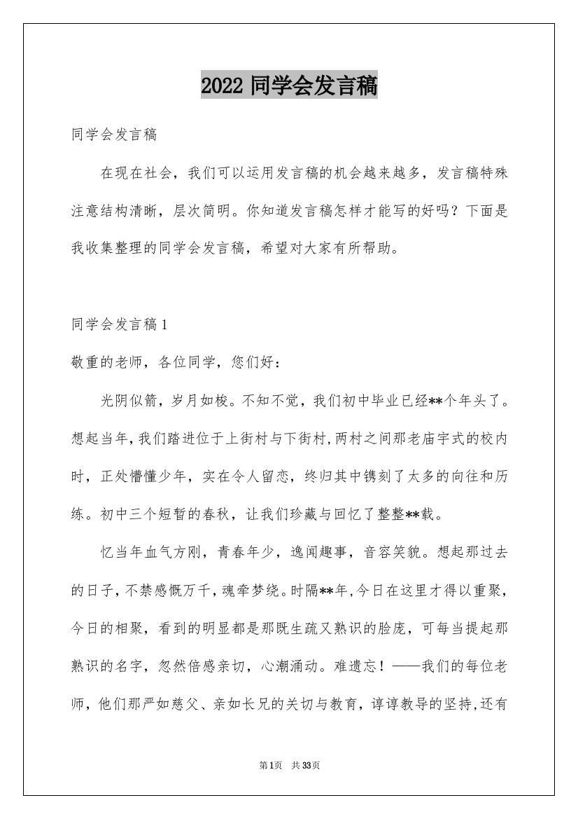 2022同学会发言稿_5