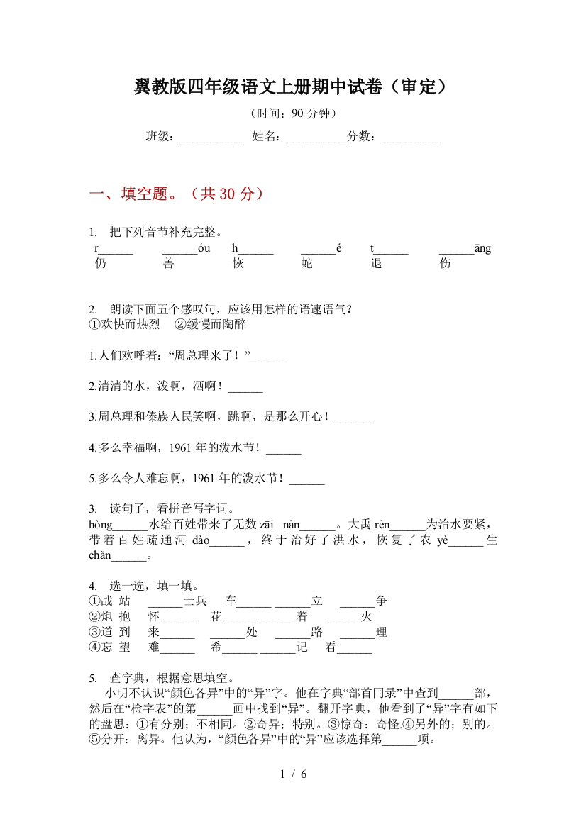 翼教版四年级语文上册期中试卷(审定)