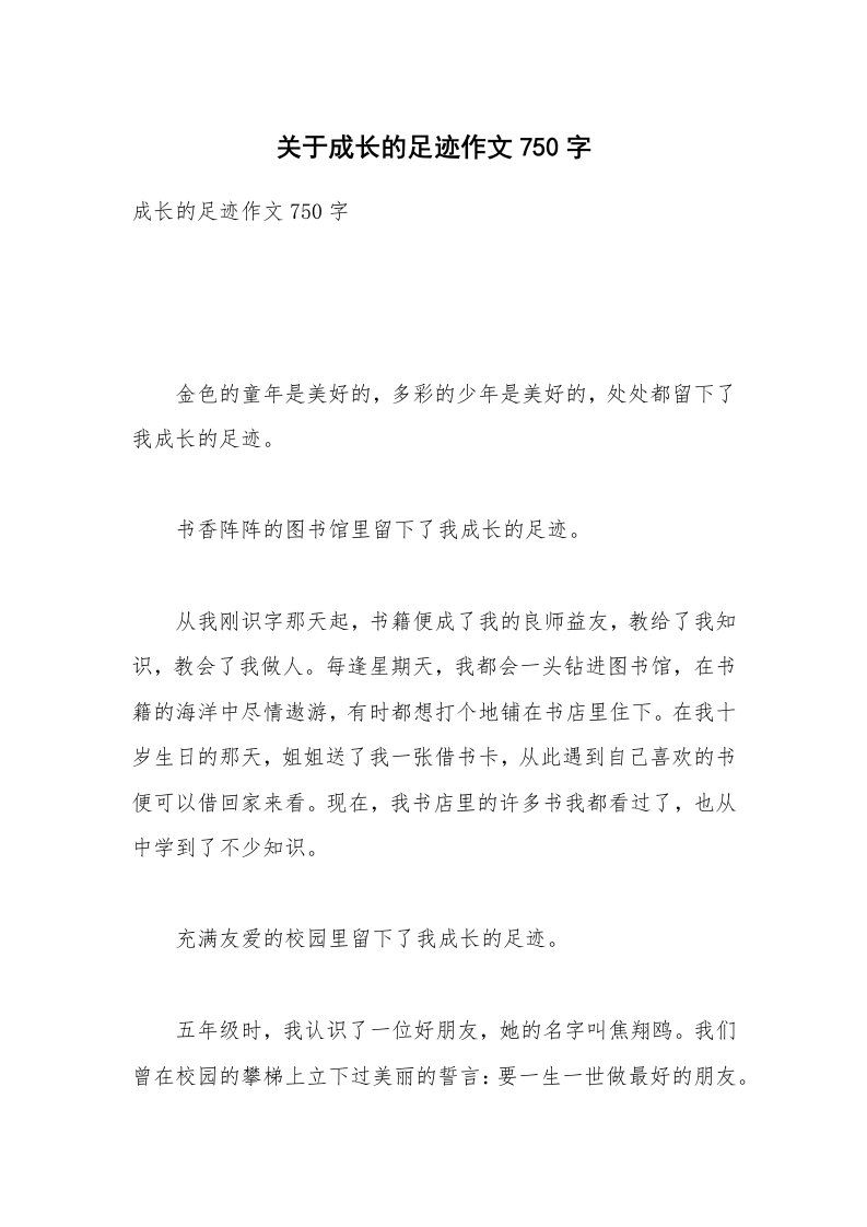 关于成长的足迹作文750字