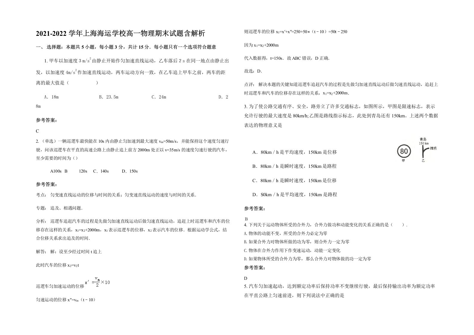 2021-2022学年上海海运学校高一物理期末试题含解析