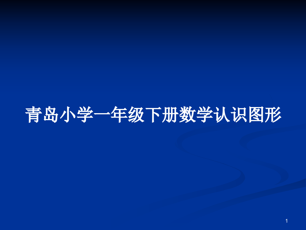 青岛小学一年级下册数学认识图形