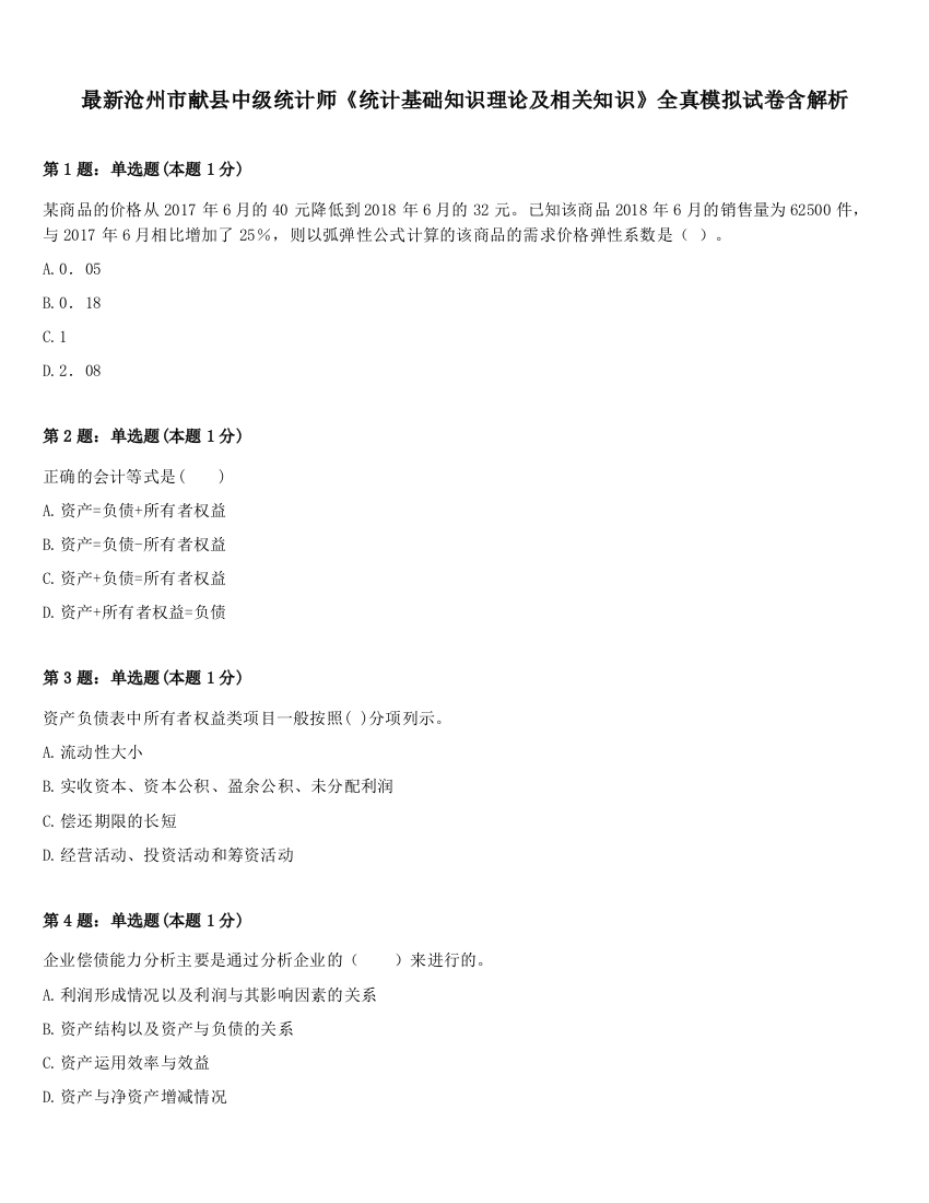 最新沧州市献县中级统计师《统计基础知识理论及相关知识》全真模拟试卷含解析