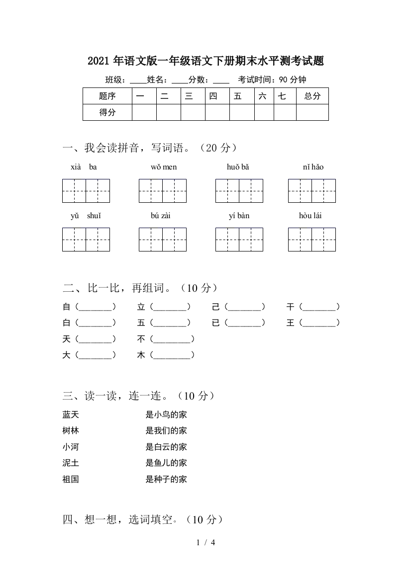 2021年语文版一年级语文下册期末水平测考试题