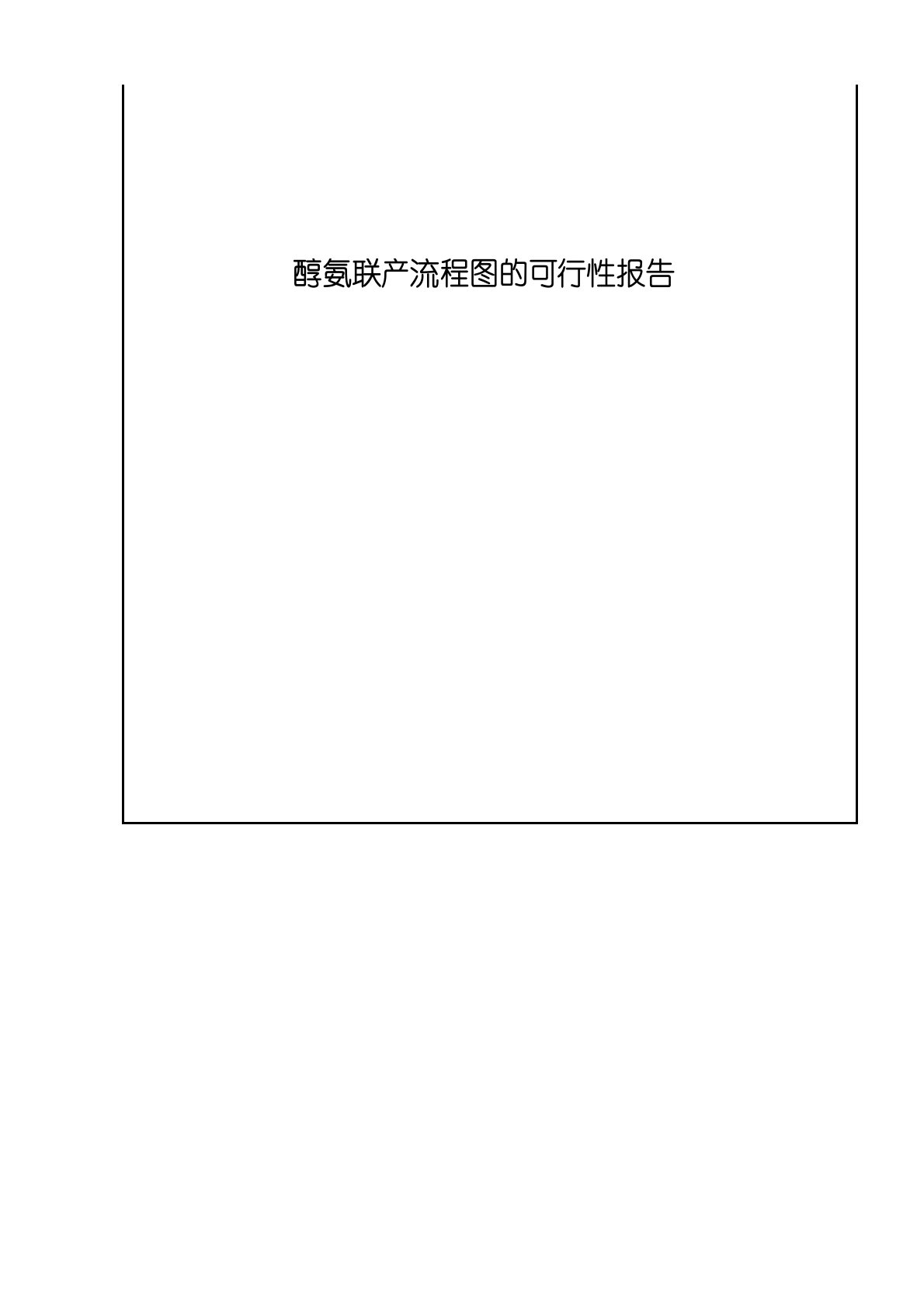 醇氨联产流程图的可行性报告(醇氨联产生产工艺)