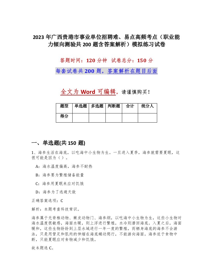 2023年广西贵港市事业单位招聘难易点高频考点职业能力倾向测验共200题含答案解析模拟练习试卷