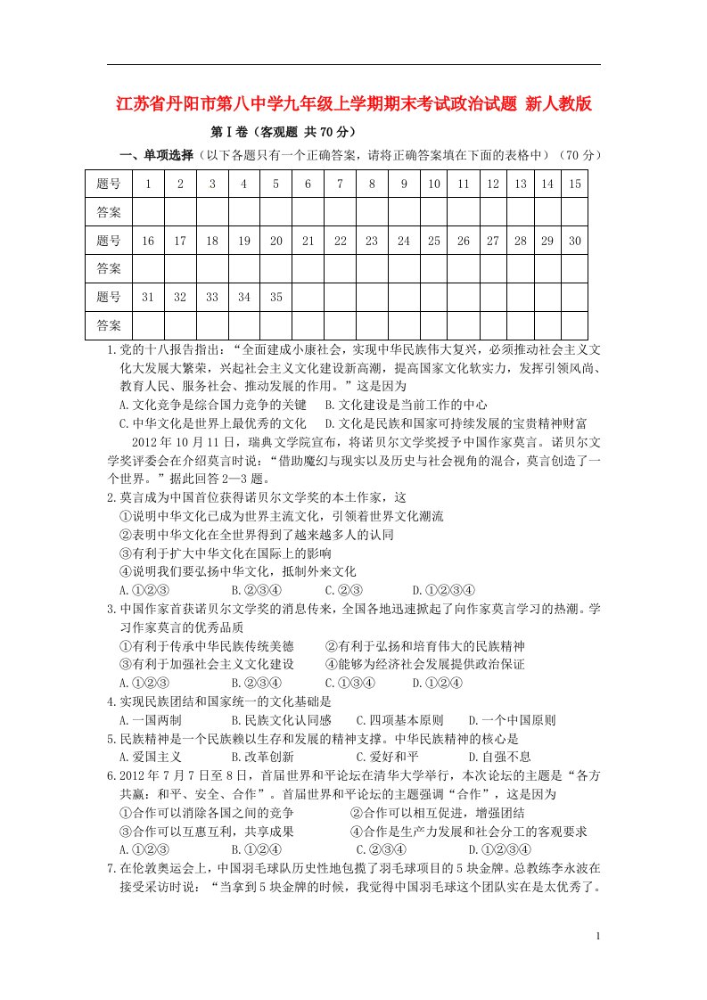 江苏省丹阳市第八中学九级政治上学期期末考试试题