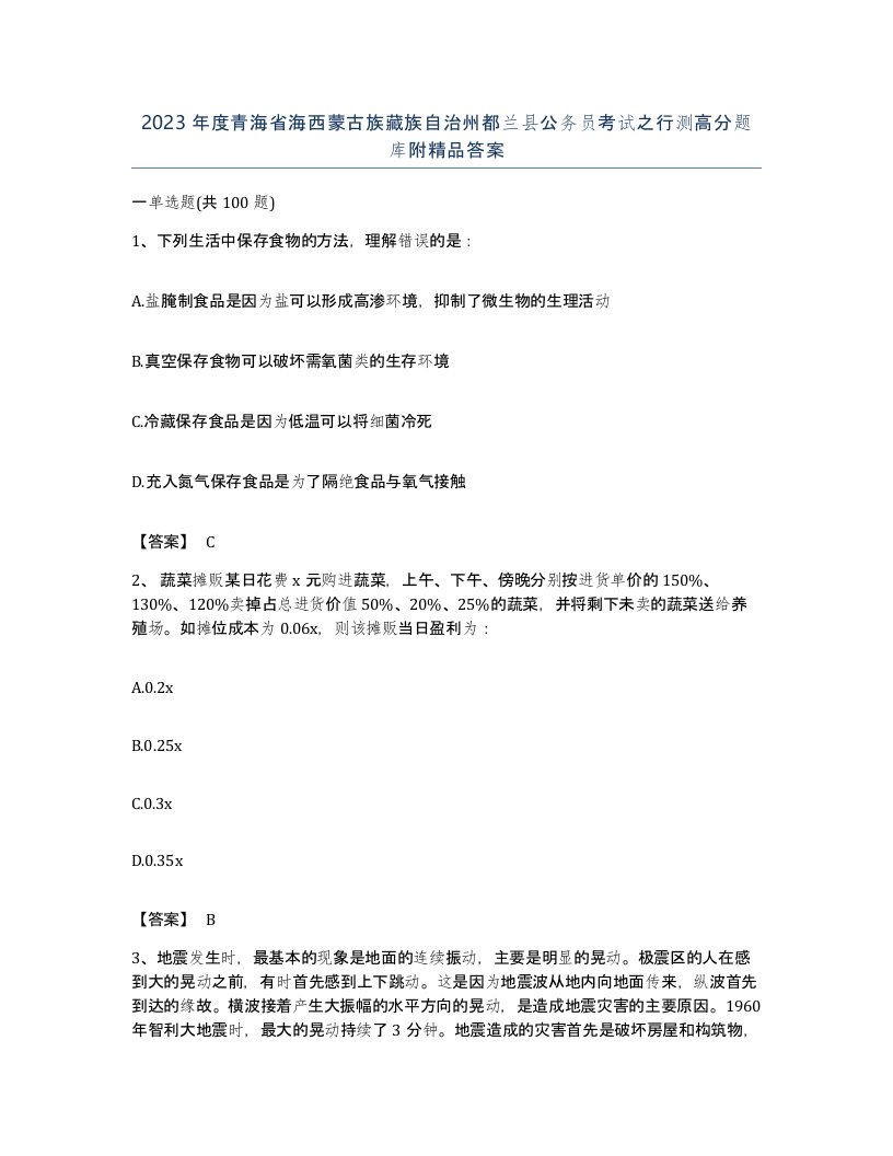 2023年度青海省海西蒙古族藏族自治州都兰县公务员考试之行测高分题库附答案