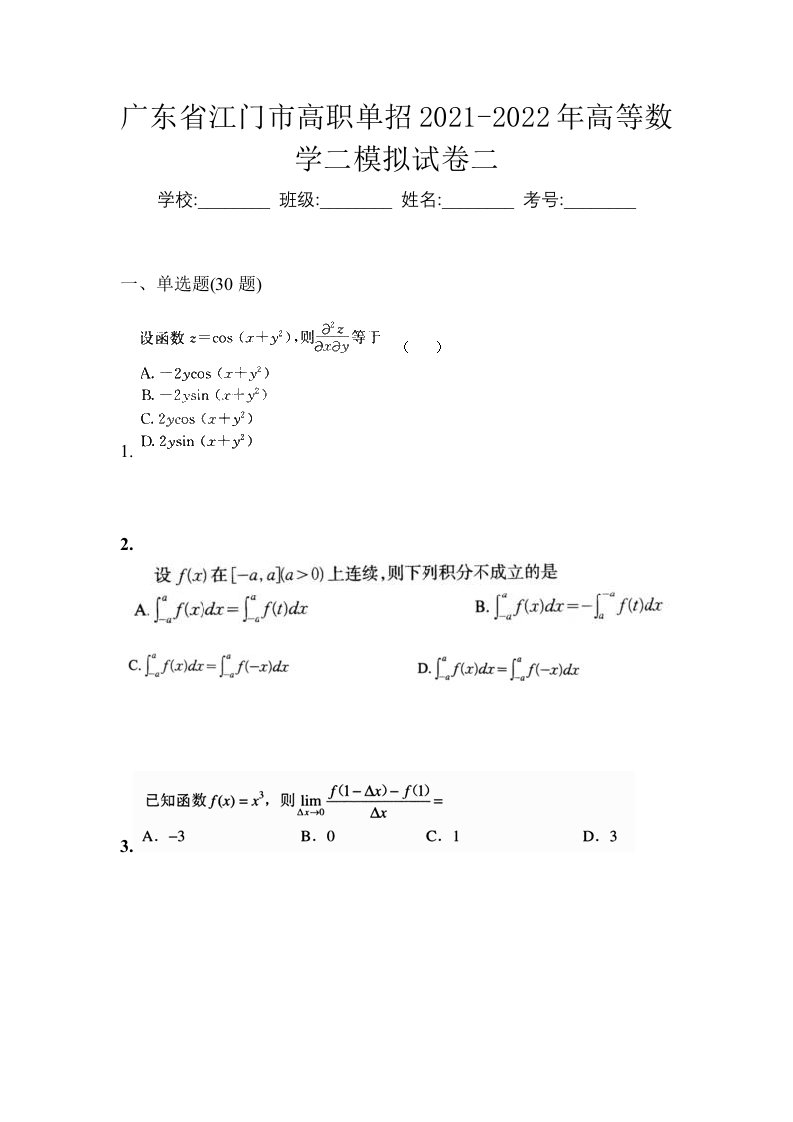 广东省江门市高职单招2021-2022年高等数学二模拟试卷二