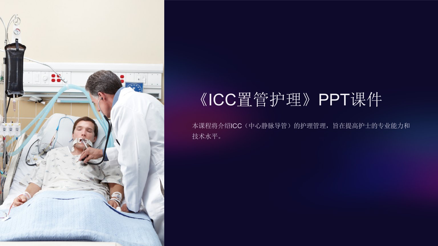 《icc置管护理》课件