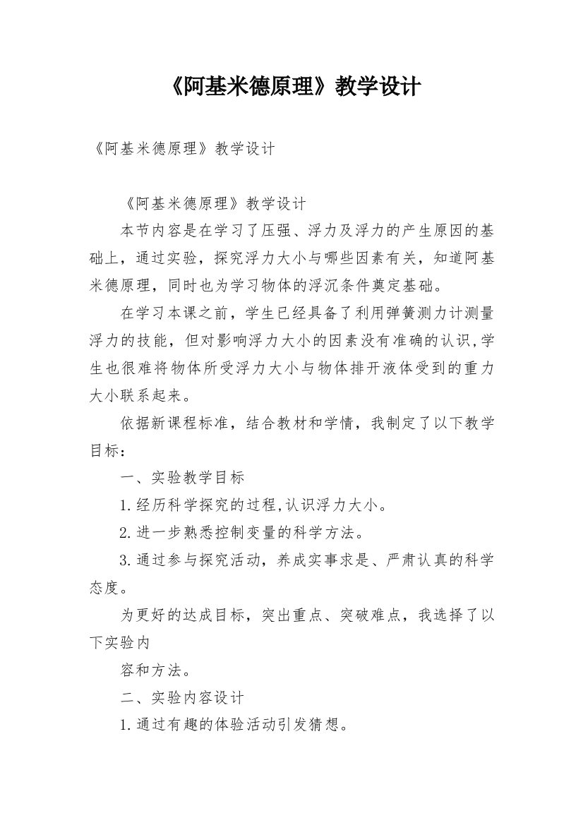 《阿基米德原理》教学设计