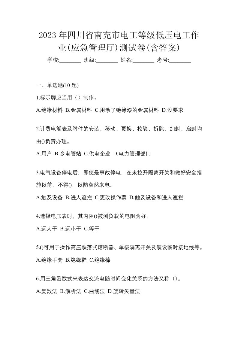 2023年四川省南充市电工等级低压电工作业应急管理厅测试卷含答案