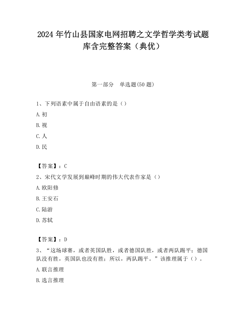 2024年竹山县国家电网招聘之文学哲学类考试题库含完整答案（典优）