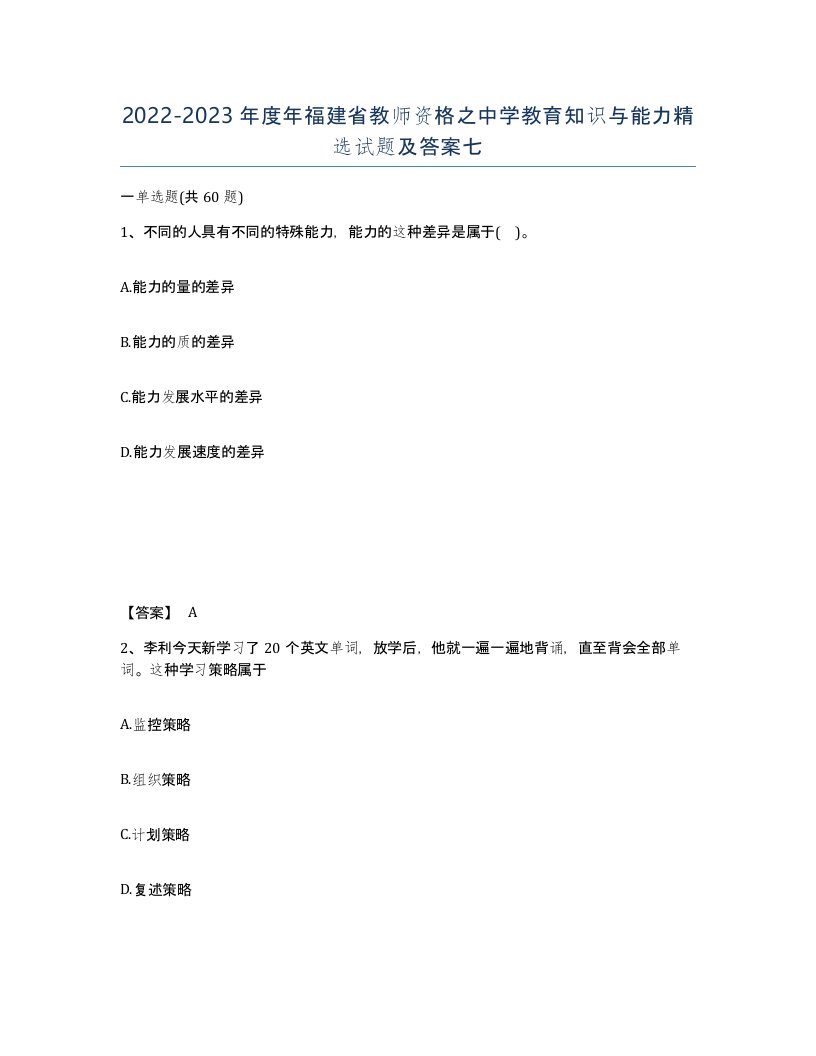 2022-2023年度年福建省教师资格之中学教育知识与能力试题及答案七